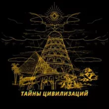 Тайны цивилизаций | переходник