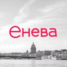 «Енева». Просто быть ярче!