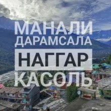 Манали | Дарамсала | Наггар | Лех | Касоль чат