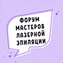 ФОРУМ МАСТЕРОВ ЛАЗЕРНОЙ ЭПИЛЯЦИИ