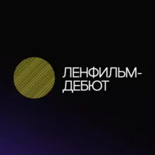 Ленфильм-дебют