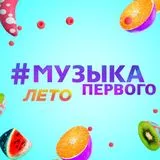 Музыка Первого 😎