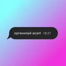 организуй acап