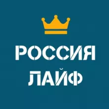 Россия Лайф