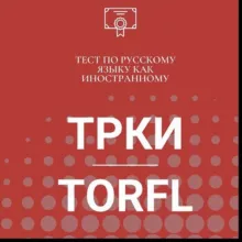 Русский язык ( ТРКИ -С1,В2,В1)