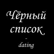 Черный список | Брачные агентства