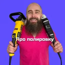 BuffingMentor ❇️ Про полировку