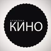 ХРУЩЁВКА КИНО