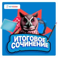 ИТОГОВОЕ СОЧИНЕНИЕ ТЕМЫ