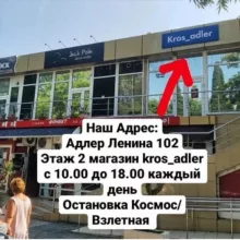 Кроссовки Адлер Сочи Kros_adler_