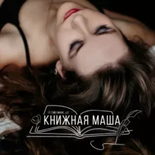Книжная Маша
