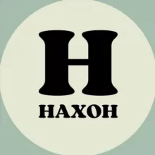 НАХОН