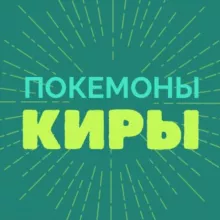 ПОКЕМОНЫ КИРЫ