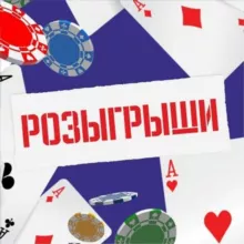 Розыгрыши и конкурсы. Покер