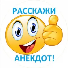Расскажи анекдот [18+]