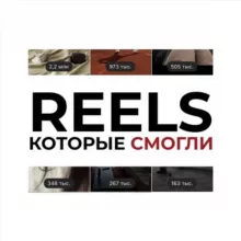 REELS, которые смогли