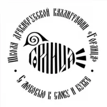 Древнерусская каллиграфия