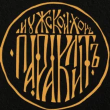 Мужской хор "Параклит"