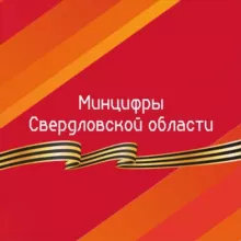 Минцифры Свердловской области