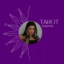 Поднялась на Таро🎴