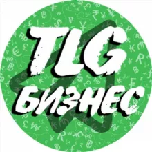 БИЗНЕС [ TLG ]