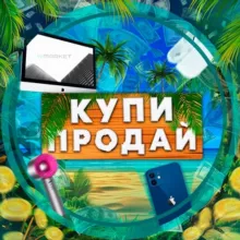 КУПИ - ПРОДАЙ | IV