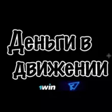 ДЕНЬГИ В ДВИЖЕНИИ