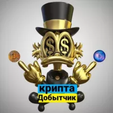 крипта добытчик (Деньги)