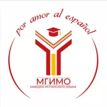 Кафедра испанского языка | МГИМО