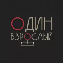 Один взрослый