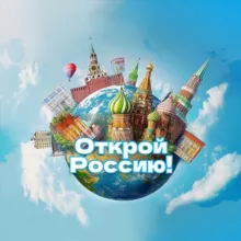 Открой Россию!