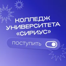Группа для абитуриентов Колледжа Университета «Сириус»
