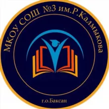 МКОУ СОШ 3 им. Р. Калмыкова г. Баксана