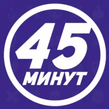 45 минут