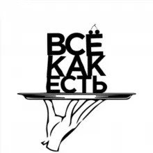 ВСЕ как ЕСТЬ