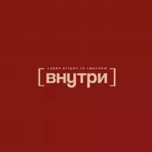 [внутри]