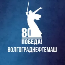 Волгограднефтемаш
