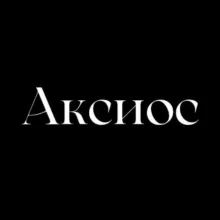 Аксиос