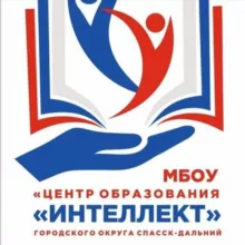 МБОУ "ЦО" Интеллект " городского округа Спасск-Дальний