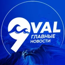 9 VAL Главные Новости