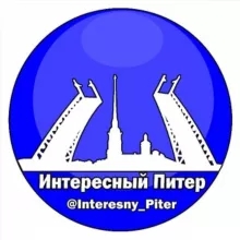 Интересный Питер