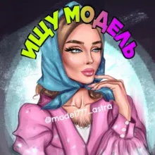 Ищу модель-Астрахань