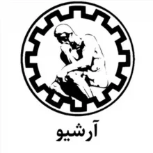 آرشیو انجمن علمی فلسفه علم شریف