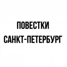Повестки | Санкт-Петербург