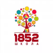 ГБОУ Школа №1852