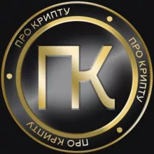 ПРО КРИПТУ