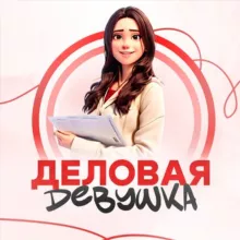 Бизнес советы | Деловая девушка