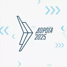 Дорога 2025: Минводы