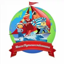 Многопутешественники