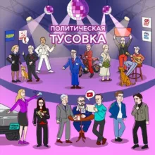Политическая тусовка